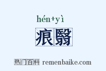 痕翳是什么意思的图片